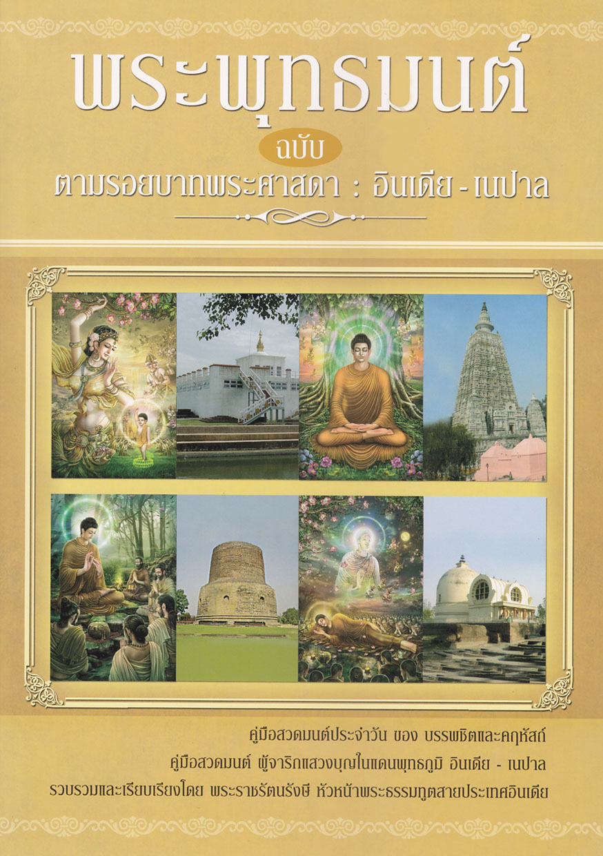 หนังสือ พระพุทธมนต์ ฉบับ ตามรอยบาทพระศาสดา : อินเดีย - เนปาล