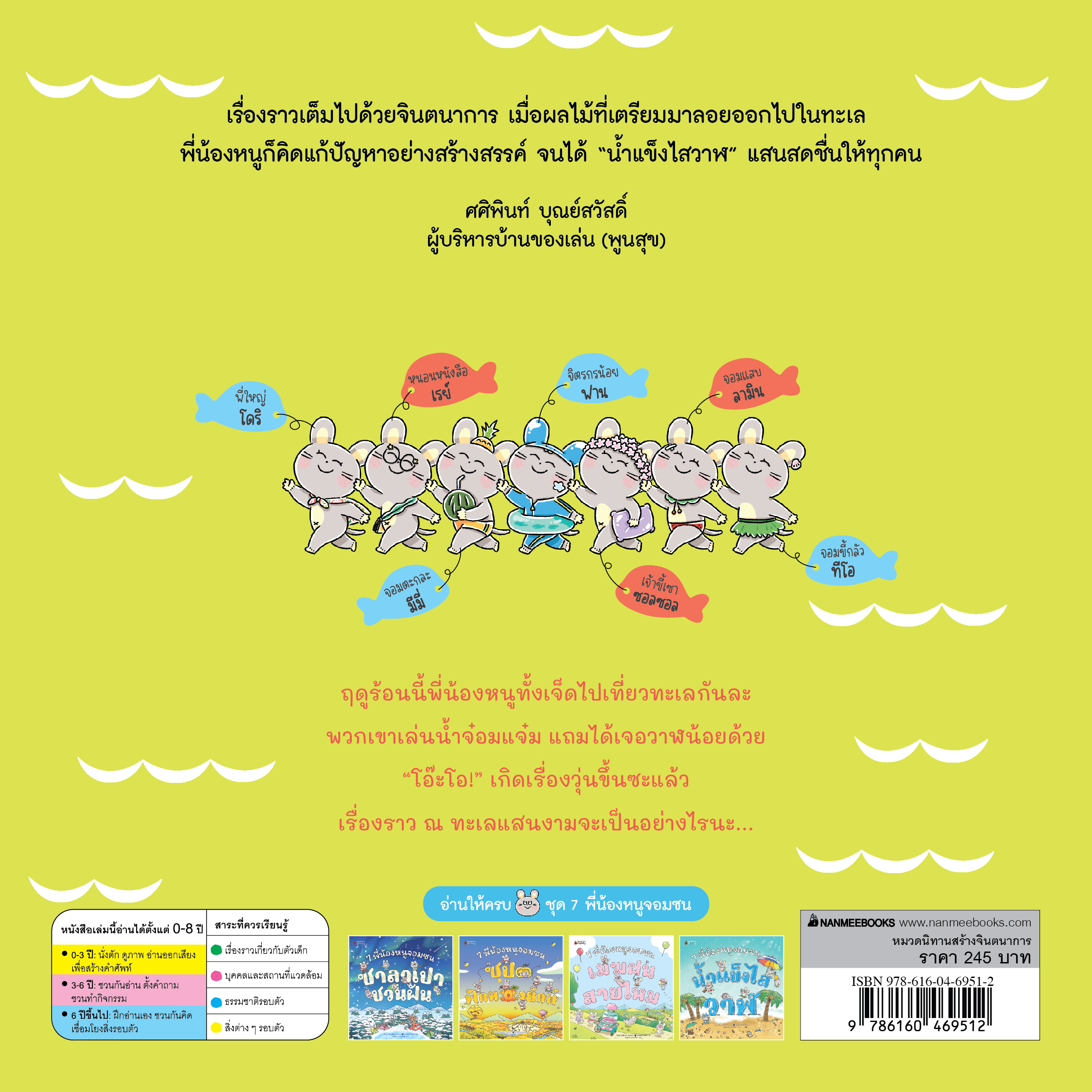 NANMEEBOOKS หนังสือ 7 พี่น้องหนูจอมซน ตอน น้ำแข็งไสวาฬ (ปกแข็ง) : นิทาน