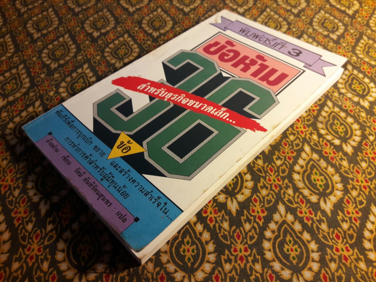 ข้อห้าม 36 ข้อ สำหรับธุรกิจขนาดเล็ก