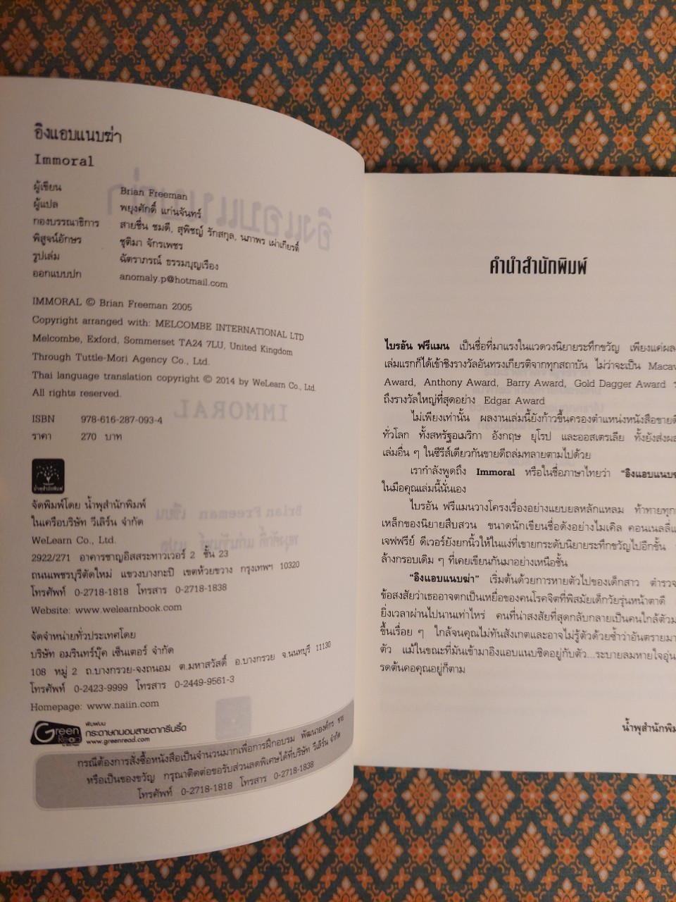 อิงแอบแนบฆ่า (Immoral)