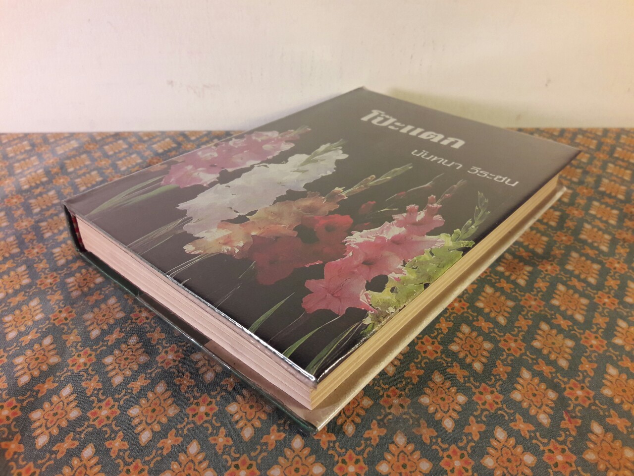 โป๊ะแตก