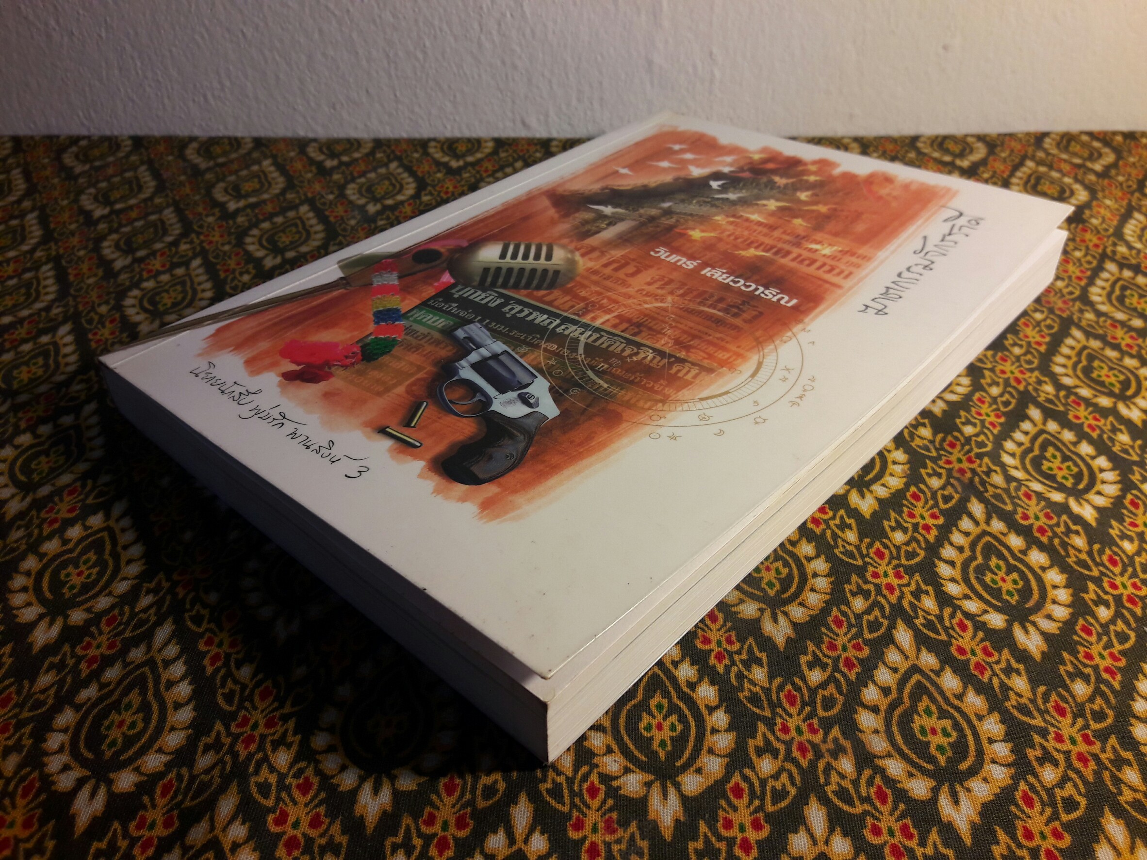 นิยายรักนักสืบ พุ่มรัก พานสิงห์ ชุด 3 ฆาตกรรมจักรราศี “พร้อมลายเซ็นนักเขียน” (นักเขียนรางวัลซีไรท์)