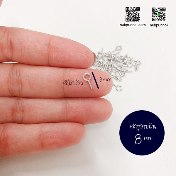สกรูอายพิน 8 mm 45-50 ชิ้น สีนิกเกิล