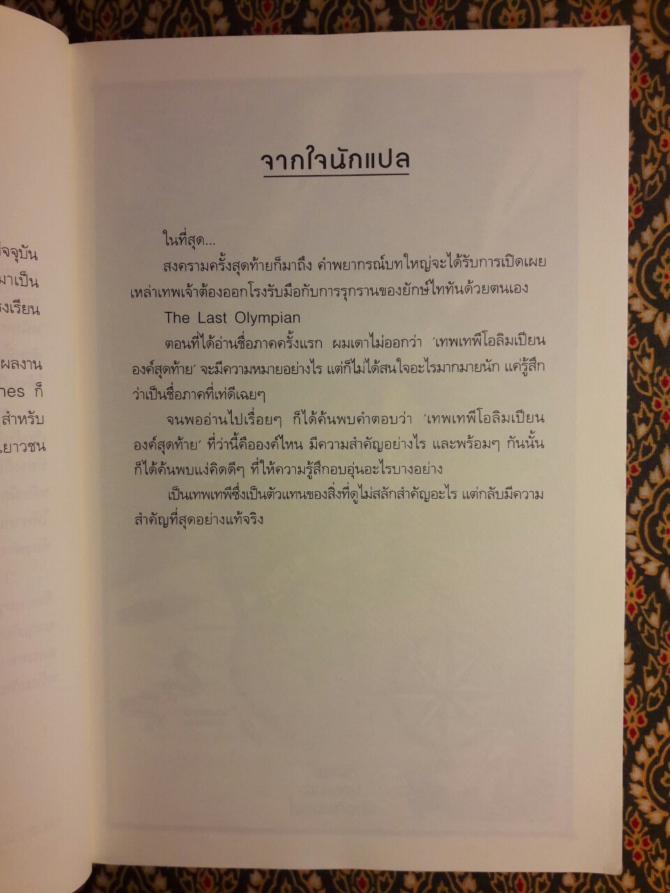 เพอร์ซีย์ แจ็กสัน กับเทพองค์สุดท้าย