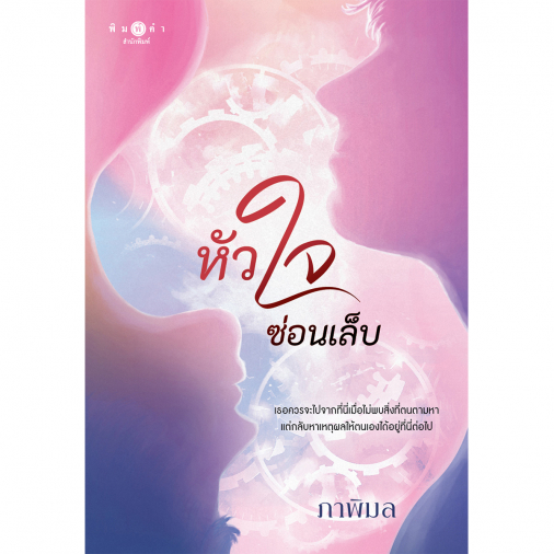 สถาพรบุ๊คส์ หนังสือ นิยายรัก หัวใจซ่อนเล็บ โดย ภาพิมล