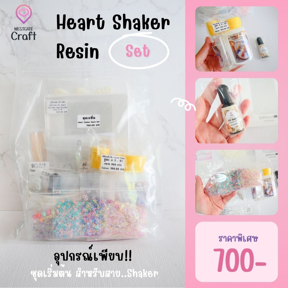 ชุดเรซิ่น Heart Shaker Resin Set
