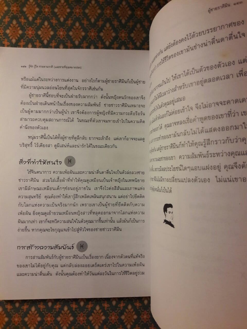 รู้จัก รู้ใจ ชายตามราศี