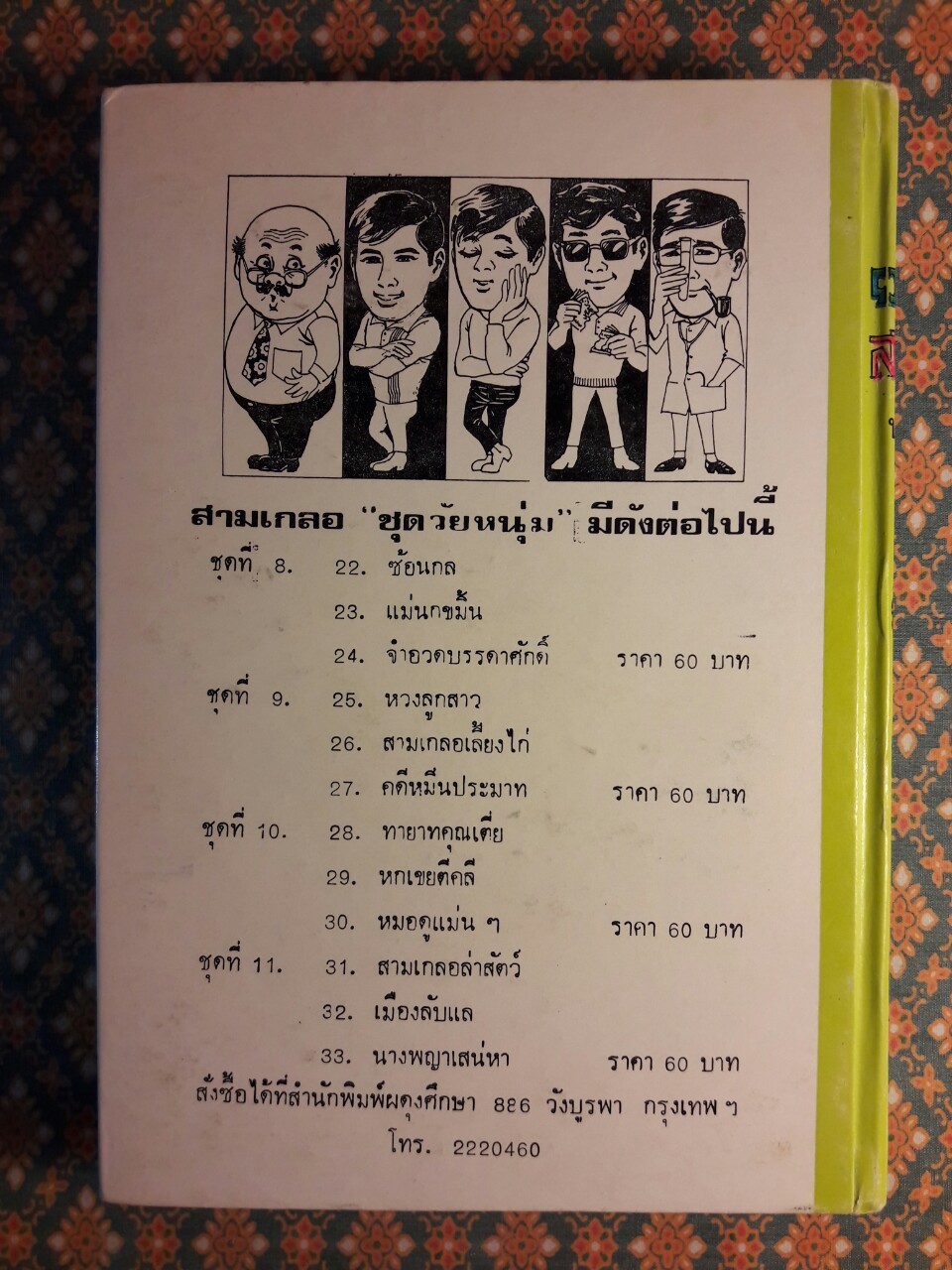 พล นิกร กิมหงวน รวมเรื่องชุด สามเกลอ (ชุดที่ 8) “หนังสือดี 100 เล่มที่คนไทยควรอ่าน”