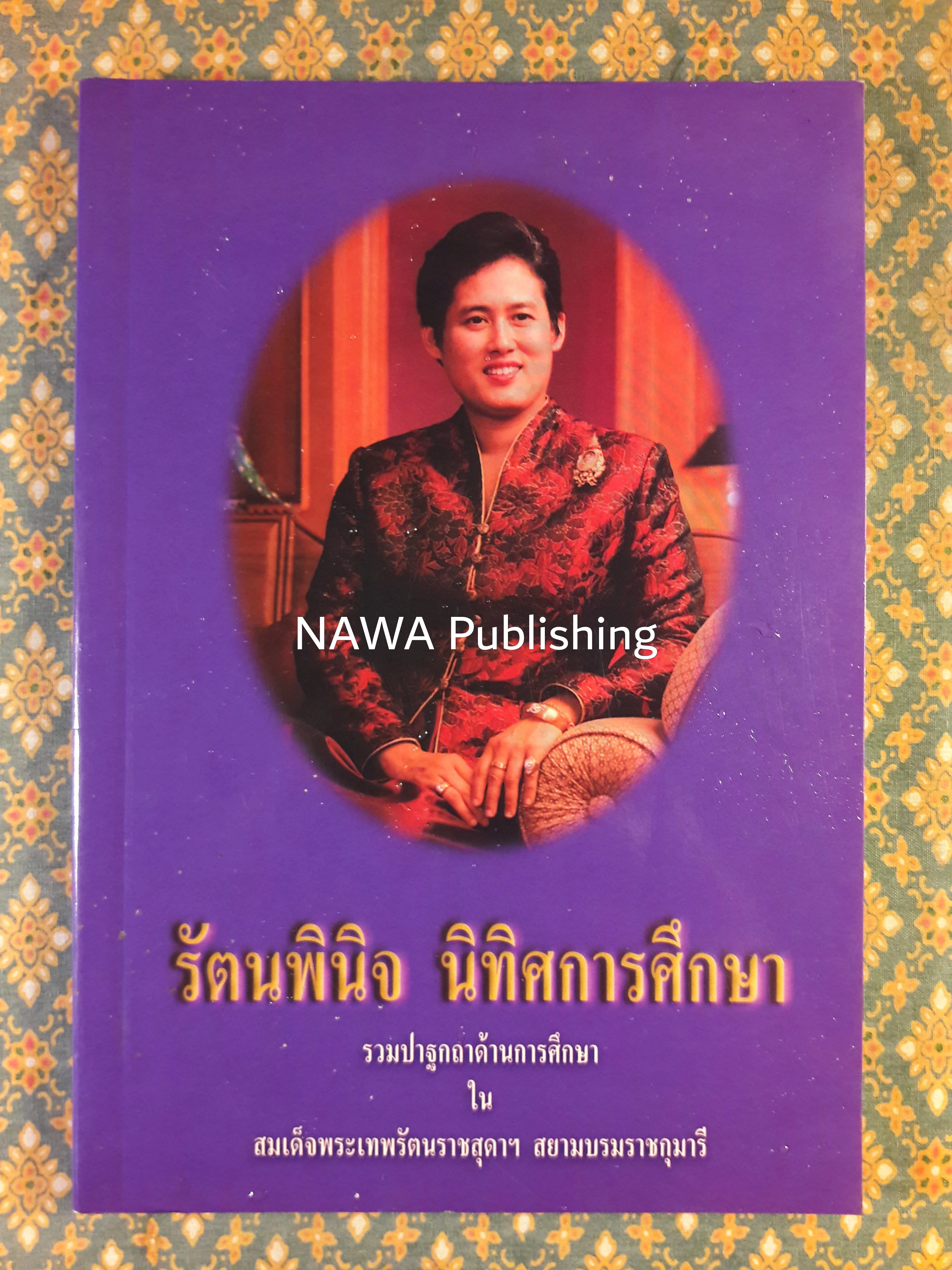รัตนพินิจ นิทิศการศึกษา