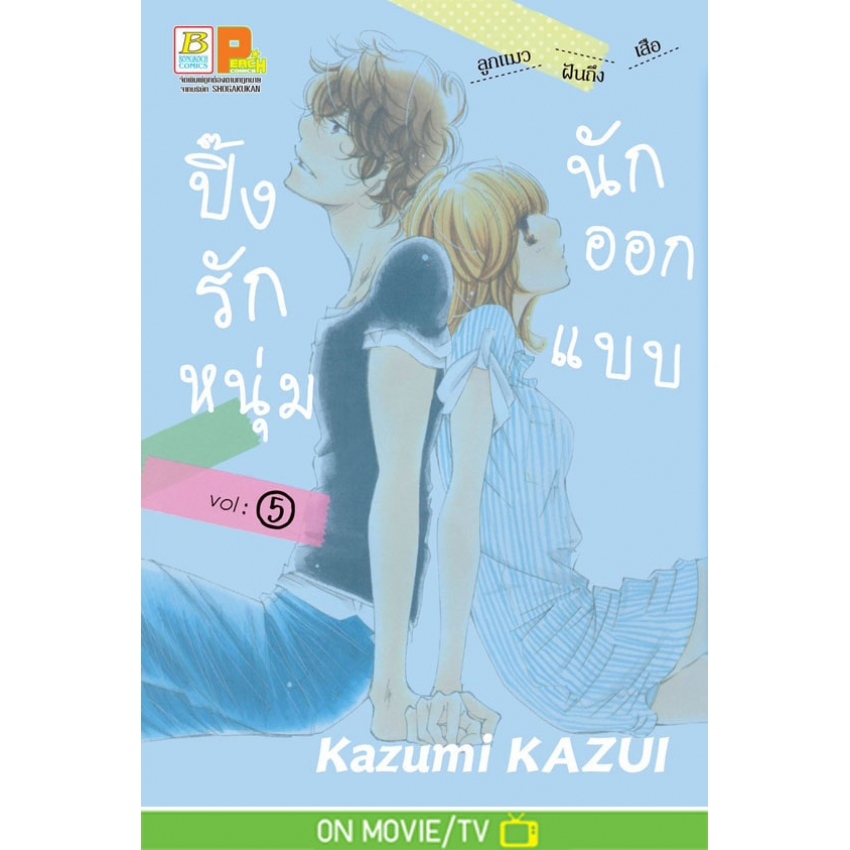 ปิ๊งรักหนุ่มนักออกแบบ เล่ม 5