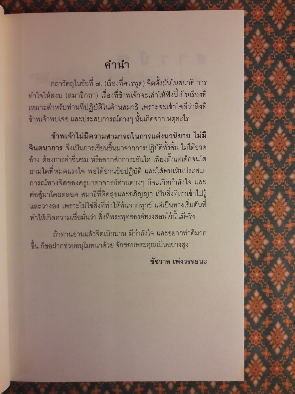 เรื่องจริงที่ยังสงสัยบอกได้ชาตินี้เท่านั้น เล่ม 6