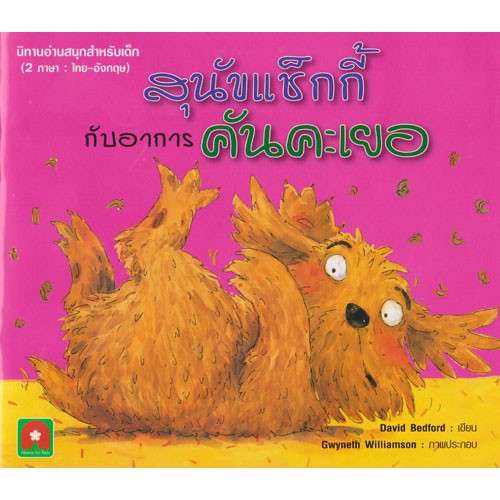 นิทาน 2 ภาษา สุนัขแช็กกี้กับอาการคันคะเยอ