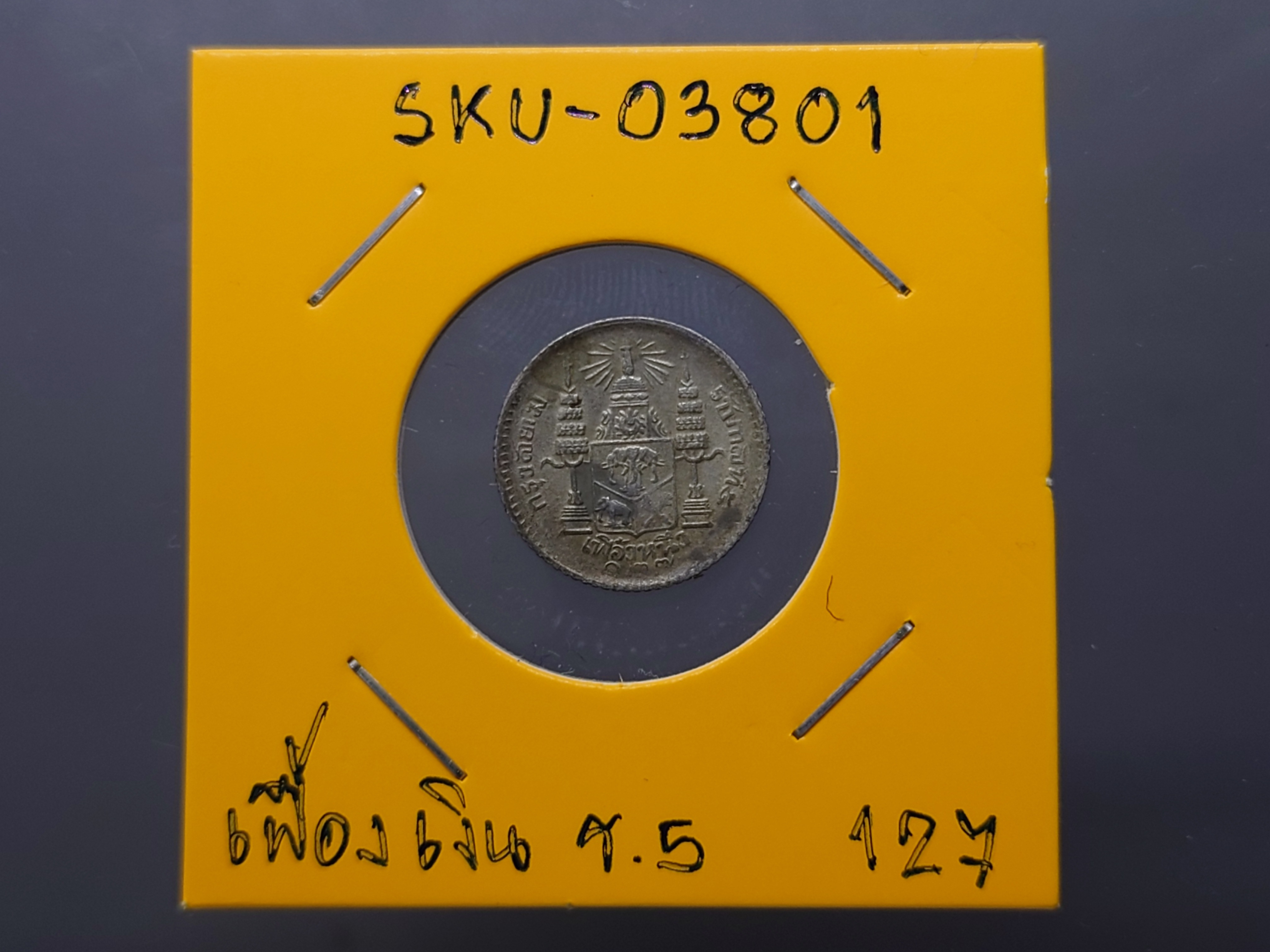 เหรียญเงิน พระบรมรูป-ตราแผ่นดิน ชนิดเฟื้อง ร.ศ.127 รัชกาลที่ 5