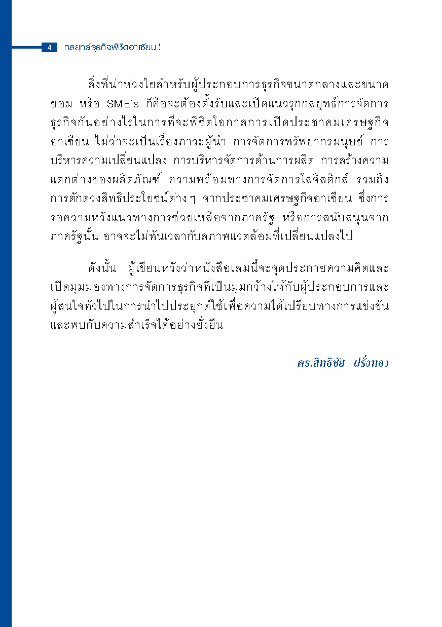 Expernet หนังสือ กลยุทธ์ธุรกิจพิชิตอาเซียน [ เกรด B หนังสือมีตำหนิ ]