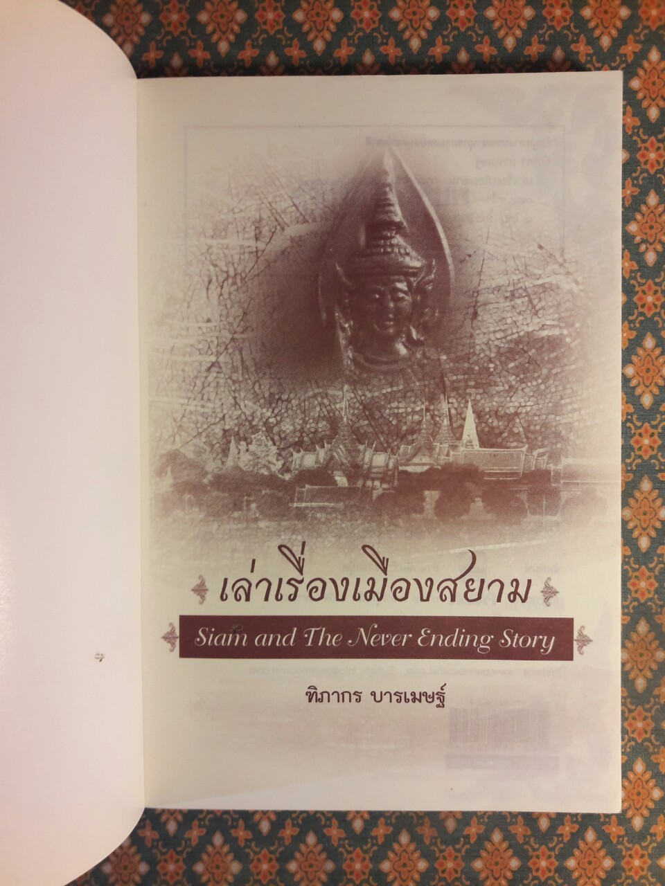 เล่าเรื่องเมืองสยาม