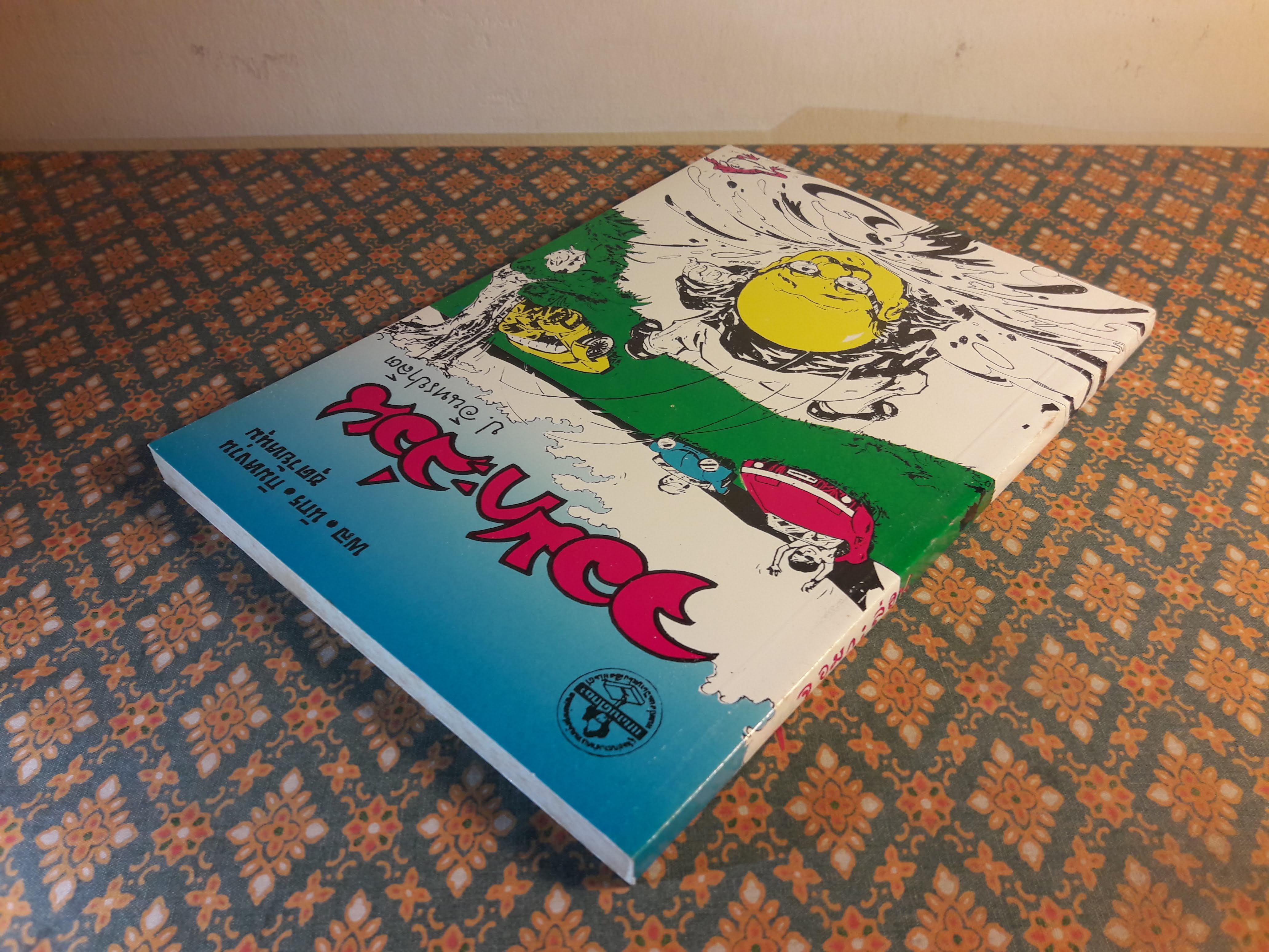 พล นิกร กิมหงวน ชุดวัยหนุ่ม ตอนจอมกะล่อน “หนังสือดี 100 เล่มที่คนไทยควรอ่าน”