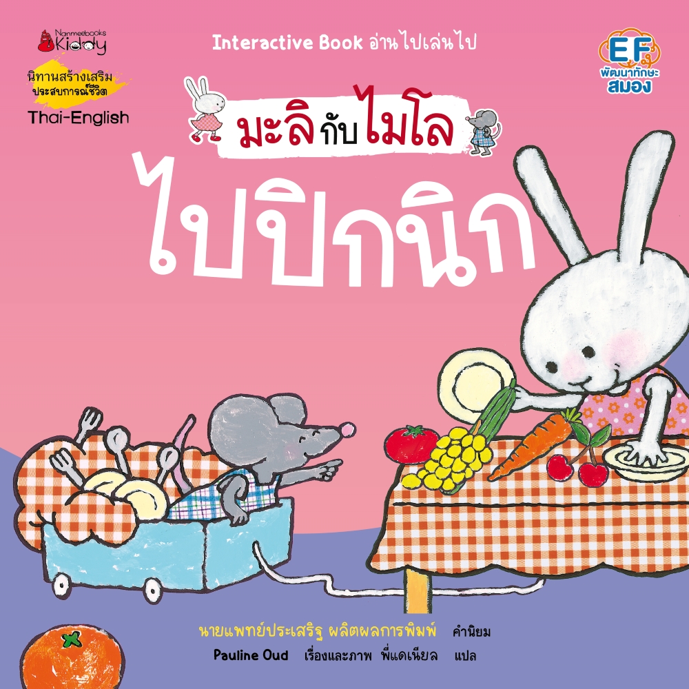 NANMEEBOOKS หนังสือ ไปปิกนิก 2 ภาษา (ปกใหม่) : ชุด มะลิกับไมโล นิทาน EF สองภาษา หมอประเสริฐแนะนำ