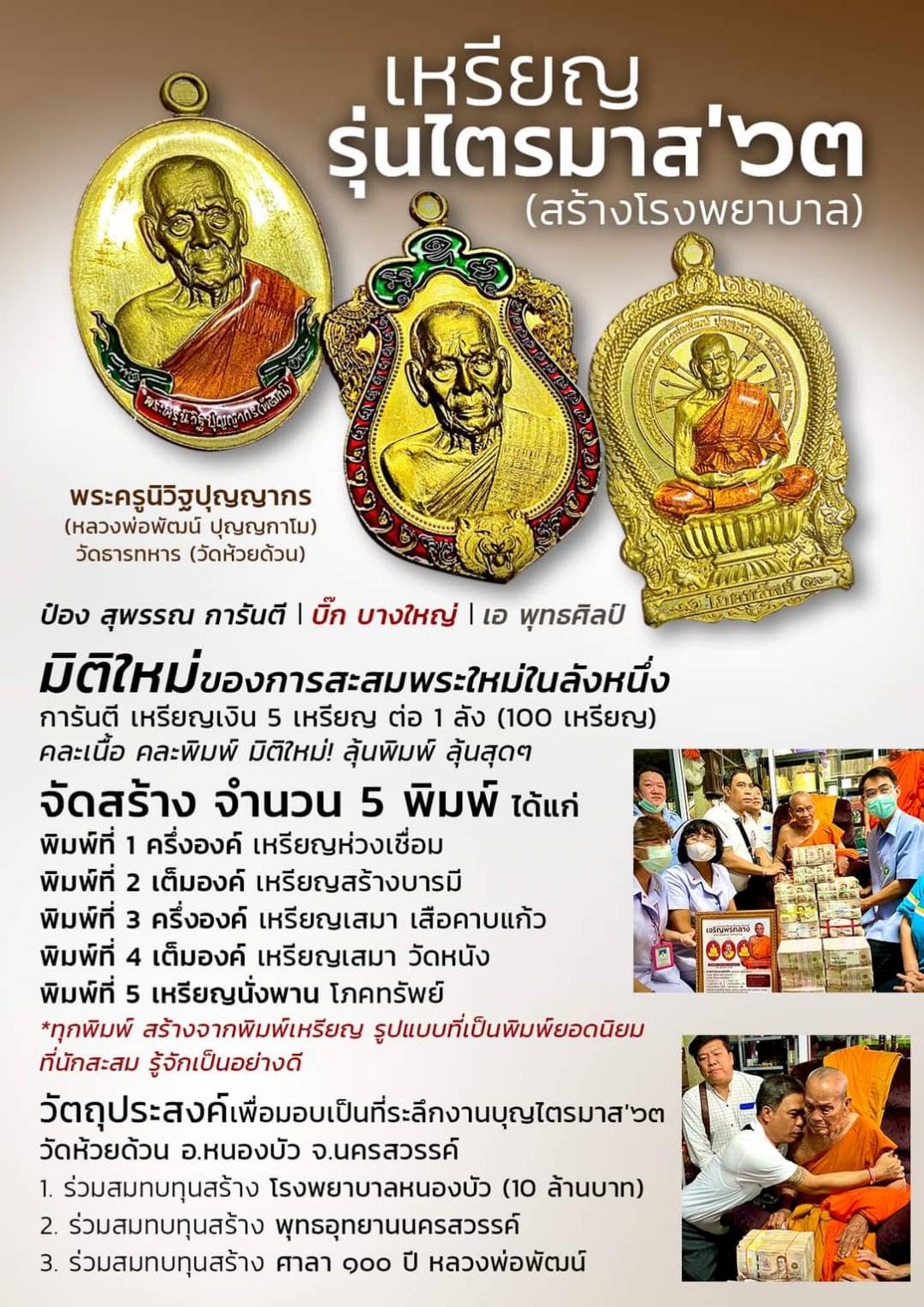 เหรียญไตรมาศ 63 พิมพ์นั่งพาน โภคทรัพย์ (ป๋อง สุพรรณ)เนื้อทองแดงผิวไฟ หน้ากากทองเหลือง หลวงพ่อพัฒน์ วัดห้วยด้วน โคท 2730