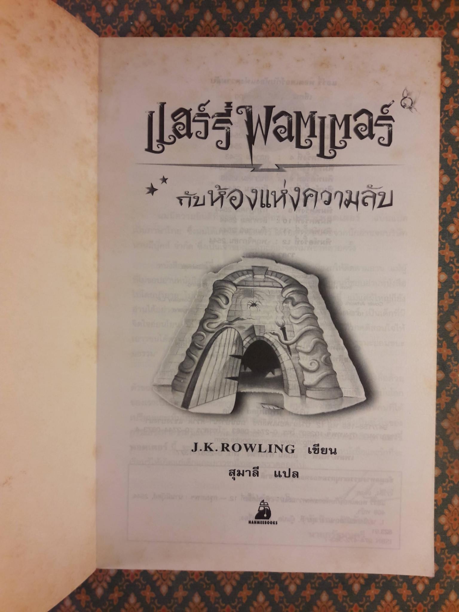 แฮร์รี่ พอตเตอร์ กับห้องแห่งความลับ Harry Potter and the Chamber of Secrets