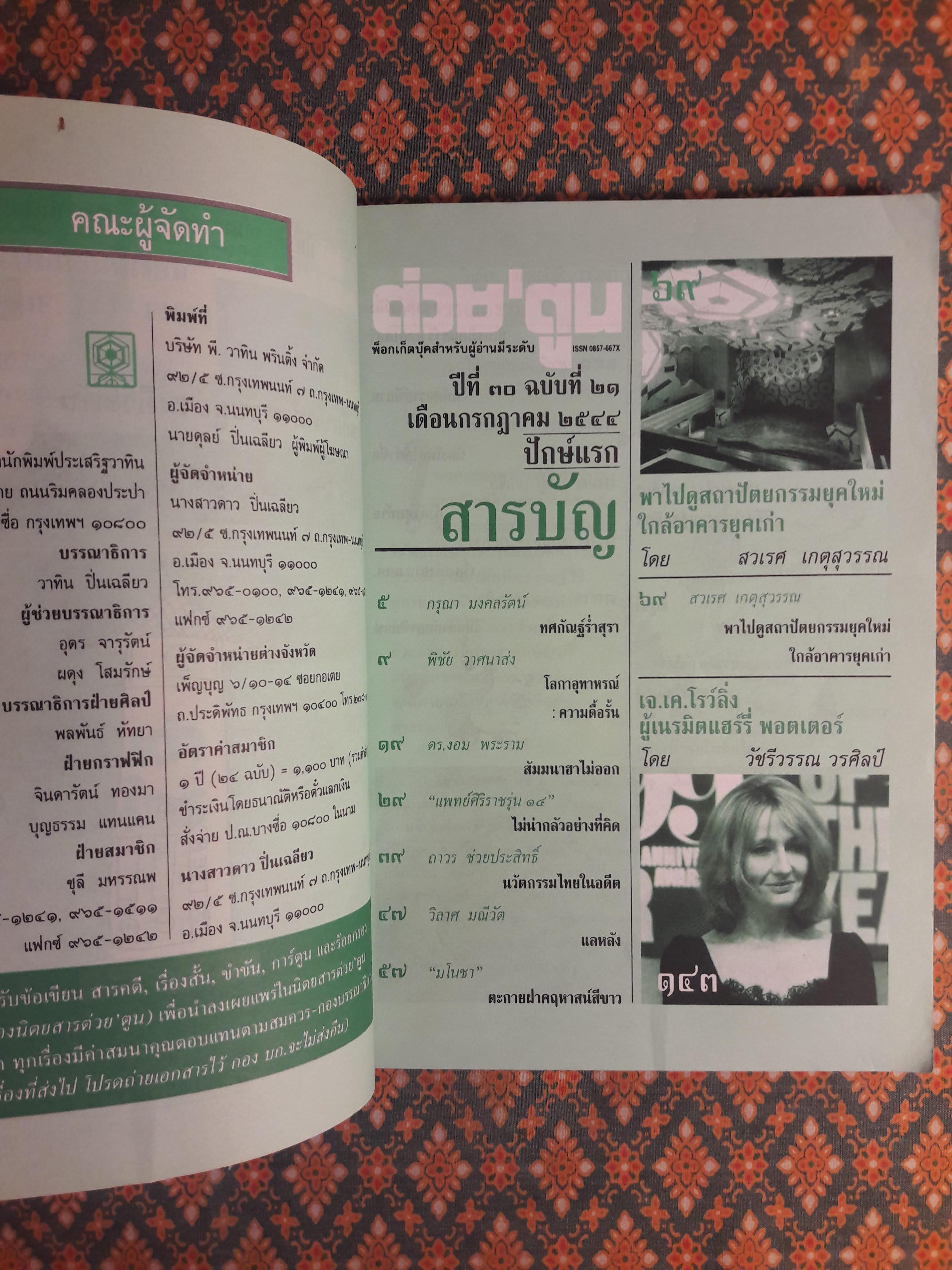 ต่วย’ตูน ปีที่ 30 เล่มที่ 21 ปักษ์แรก กรกฎาคม 2544