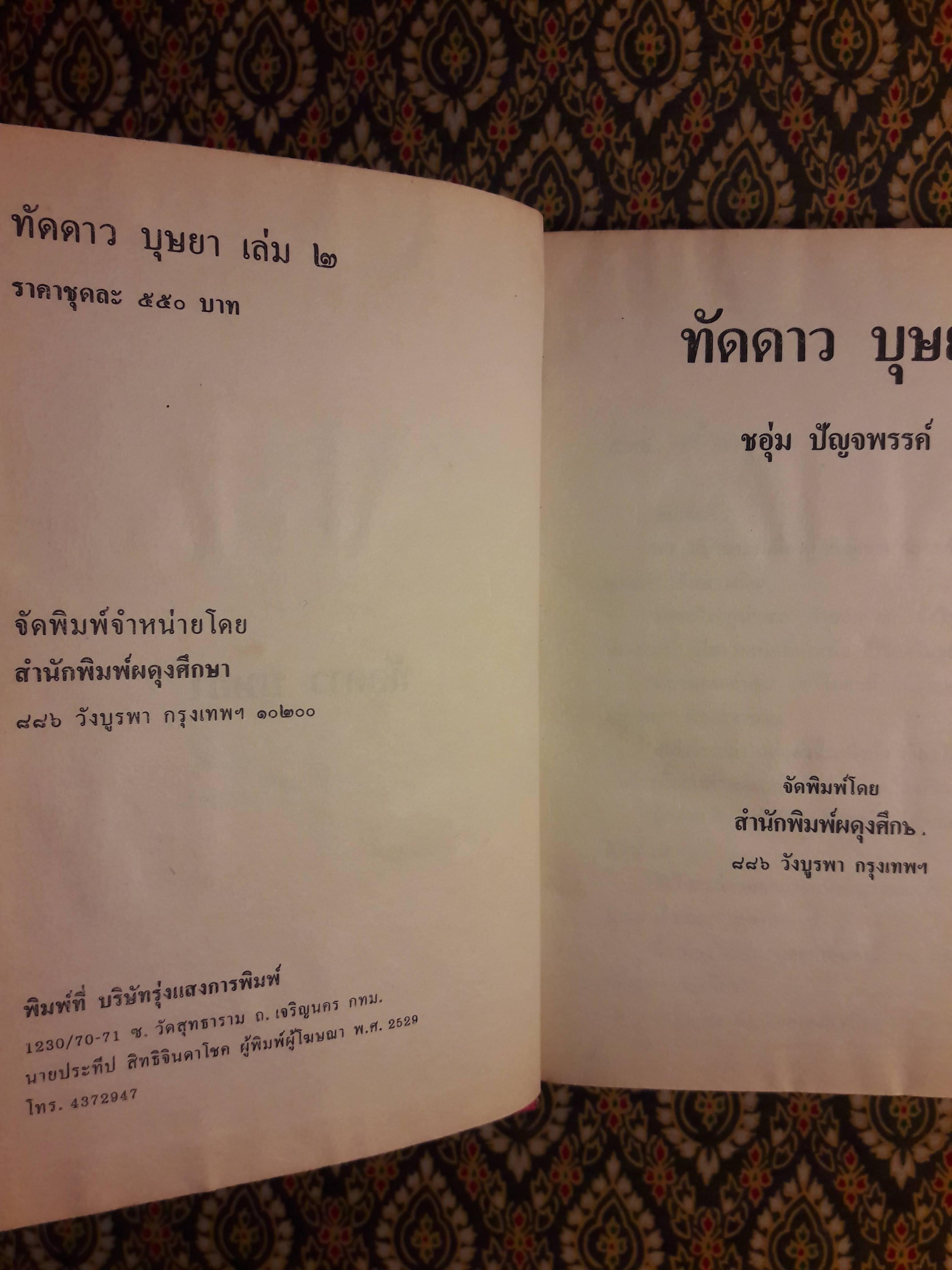 ทัดดาว บุษยา+ทัดดาว ยอดขวัญ (4 เล่ม/ชุด)