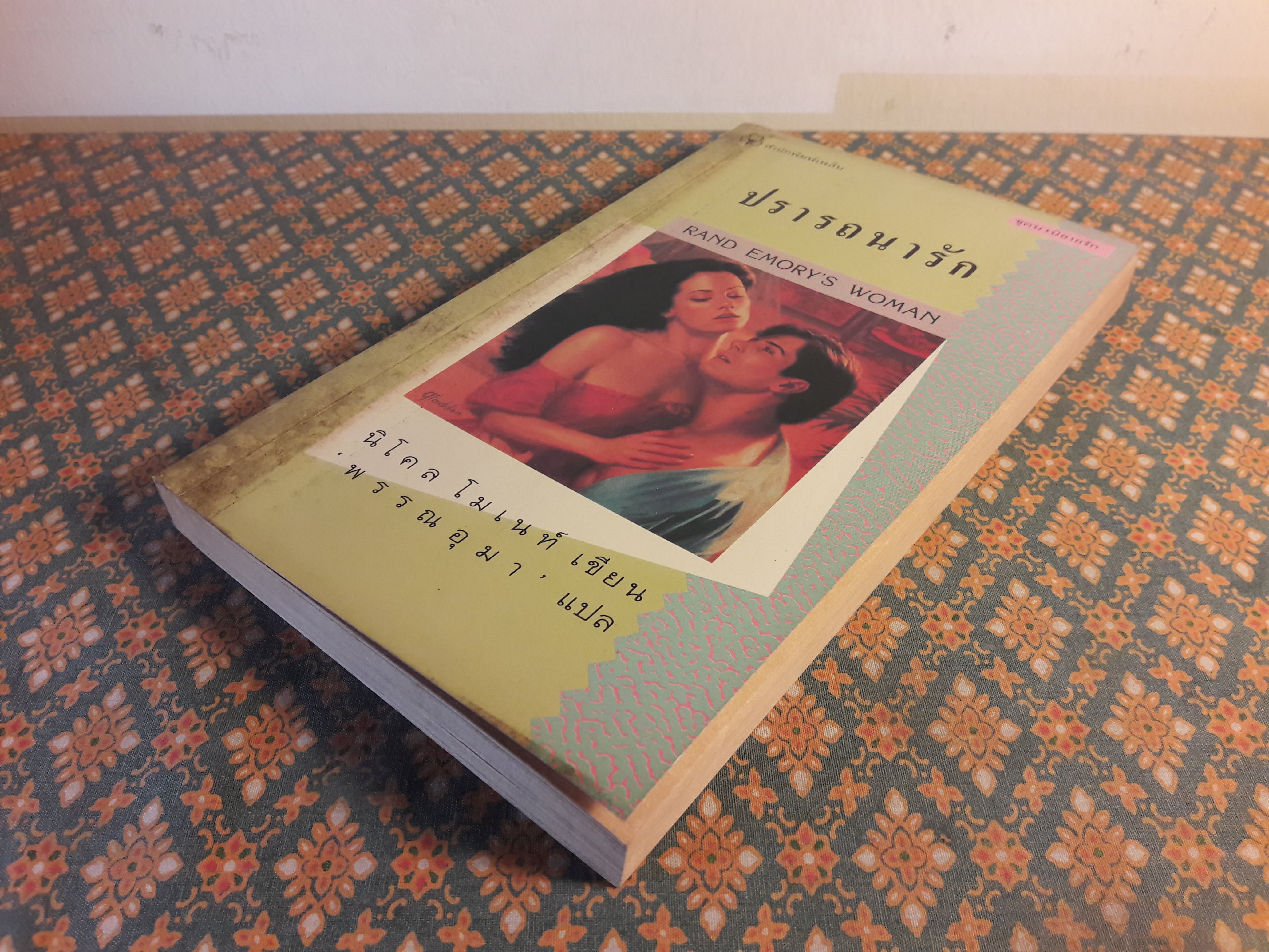 ปรารถนารัก RAND EMORY'S WOMAN