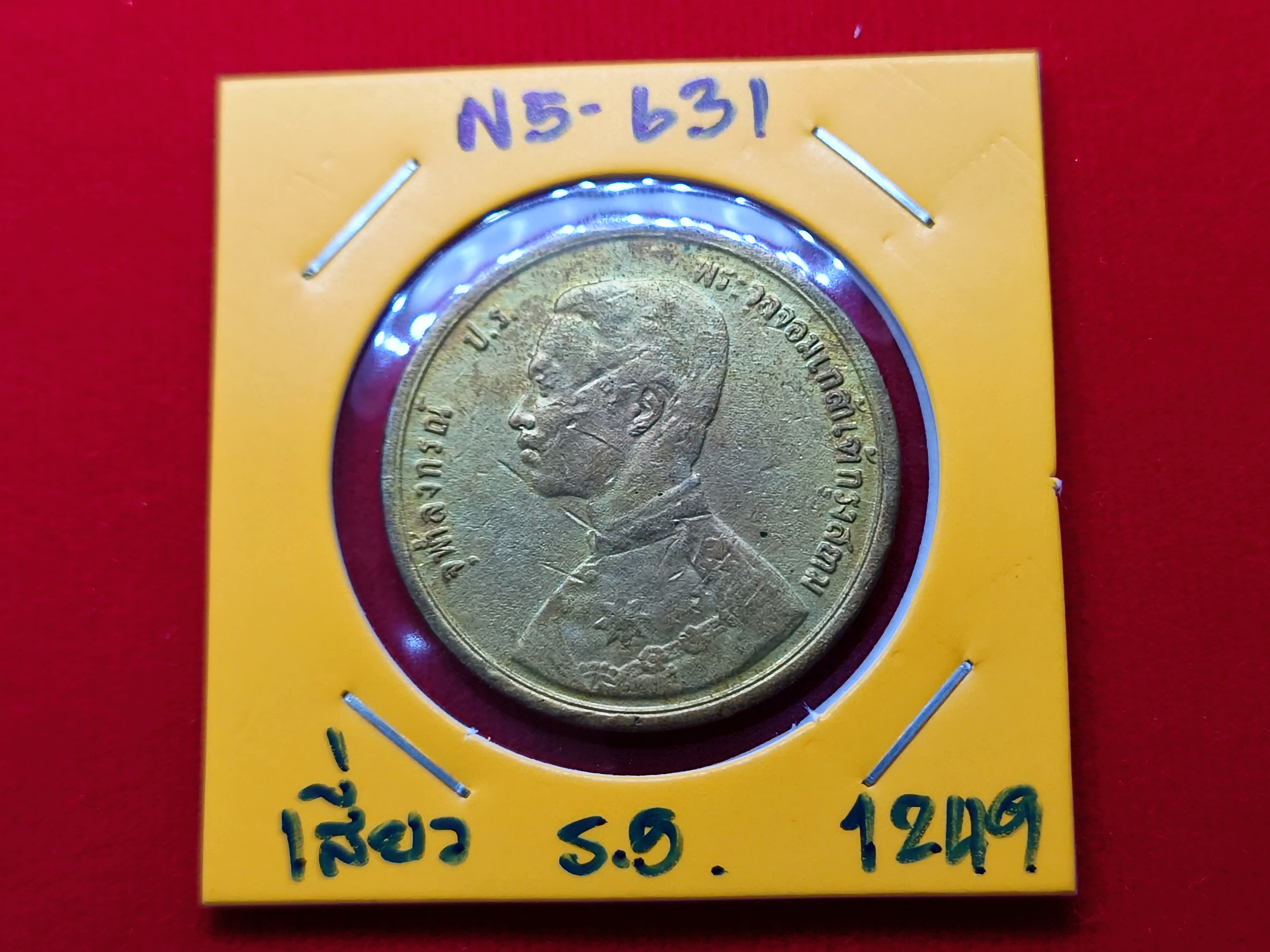 เหรียญเซี่ยว ทองแดง พระบรมรูป-พระสยามเทวาธิราช รัชกาลที่ 5 จ.ศ.1249 ผ่านใช้