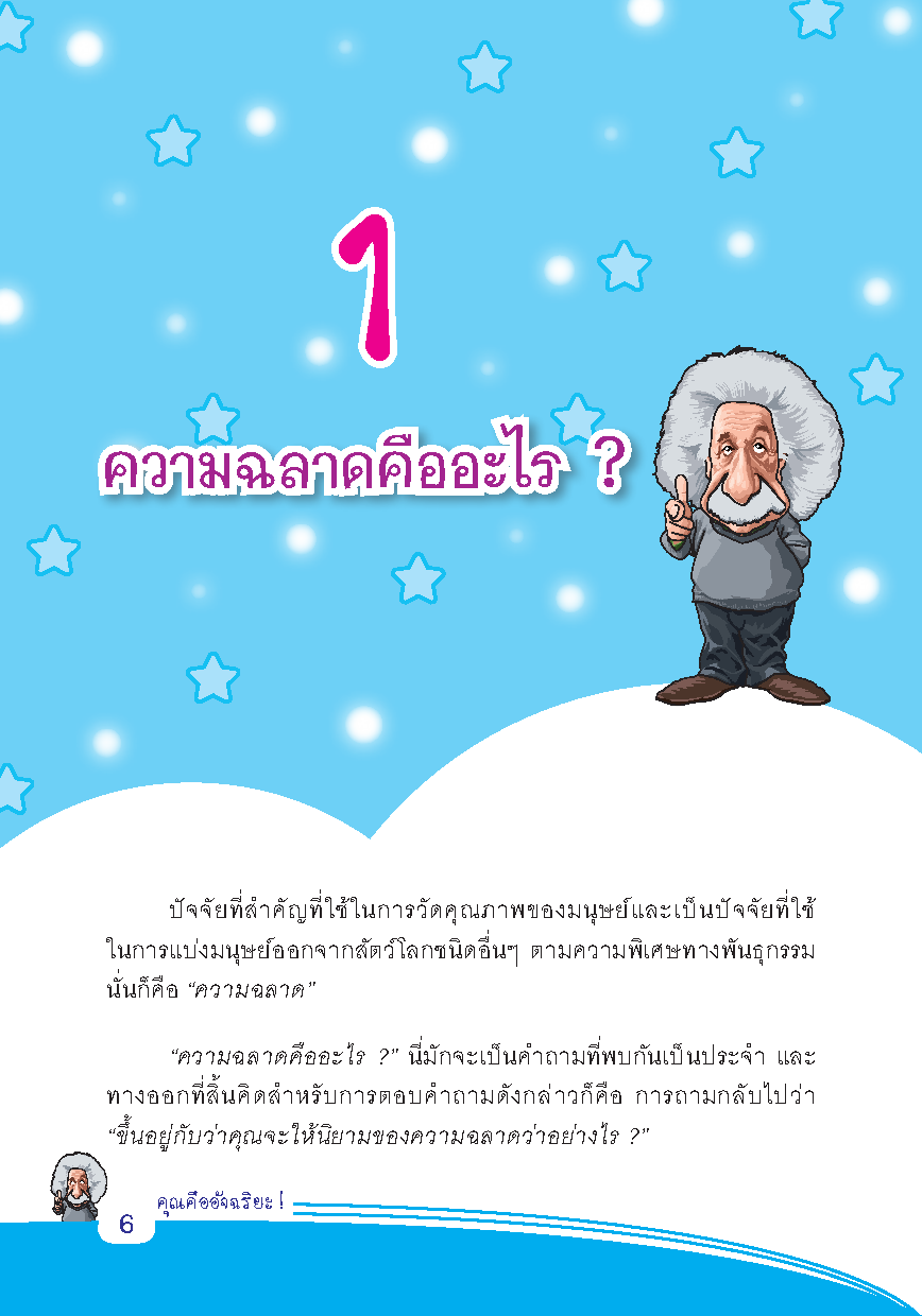 คุณคืออัจฉริยะ : ค้นพบความเป็น “อัจฉริยะ” ในตัวคุณ