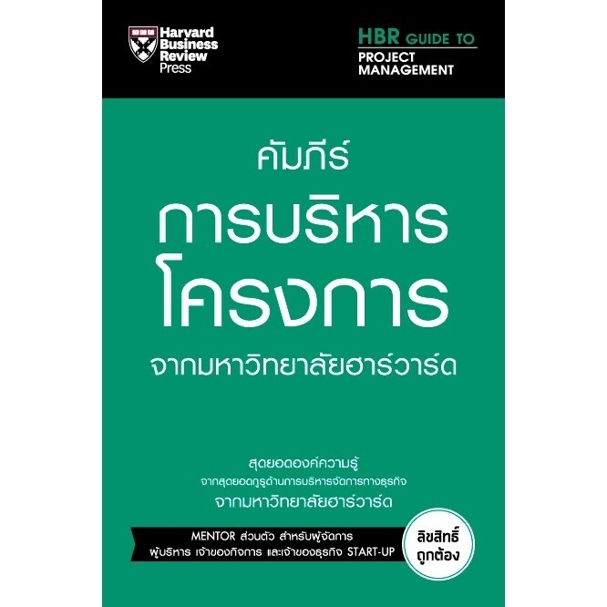 Expernet หนังสือ คัมภีร์การบริหารโครงการ จากมหาวิทยาลัยฮาร์วาร์ด #HBRGT