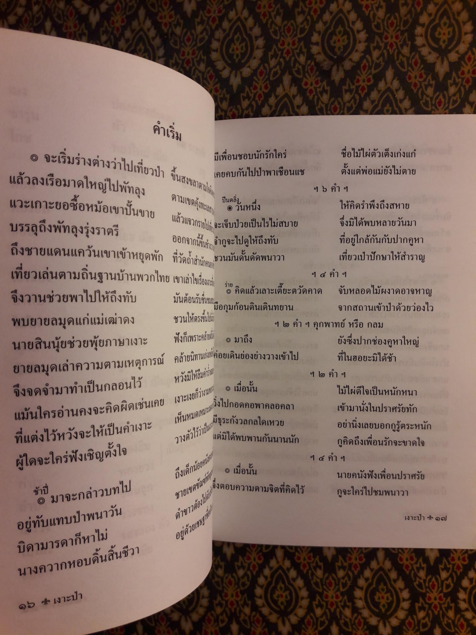 เงาะป่า