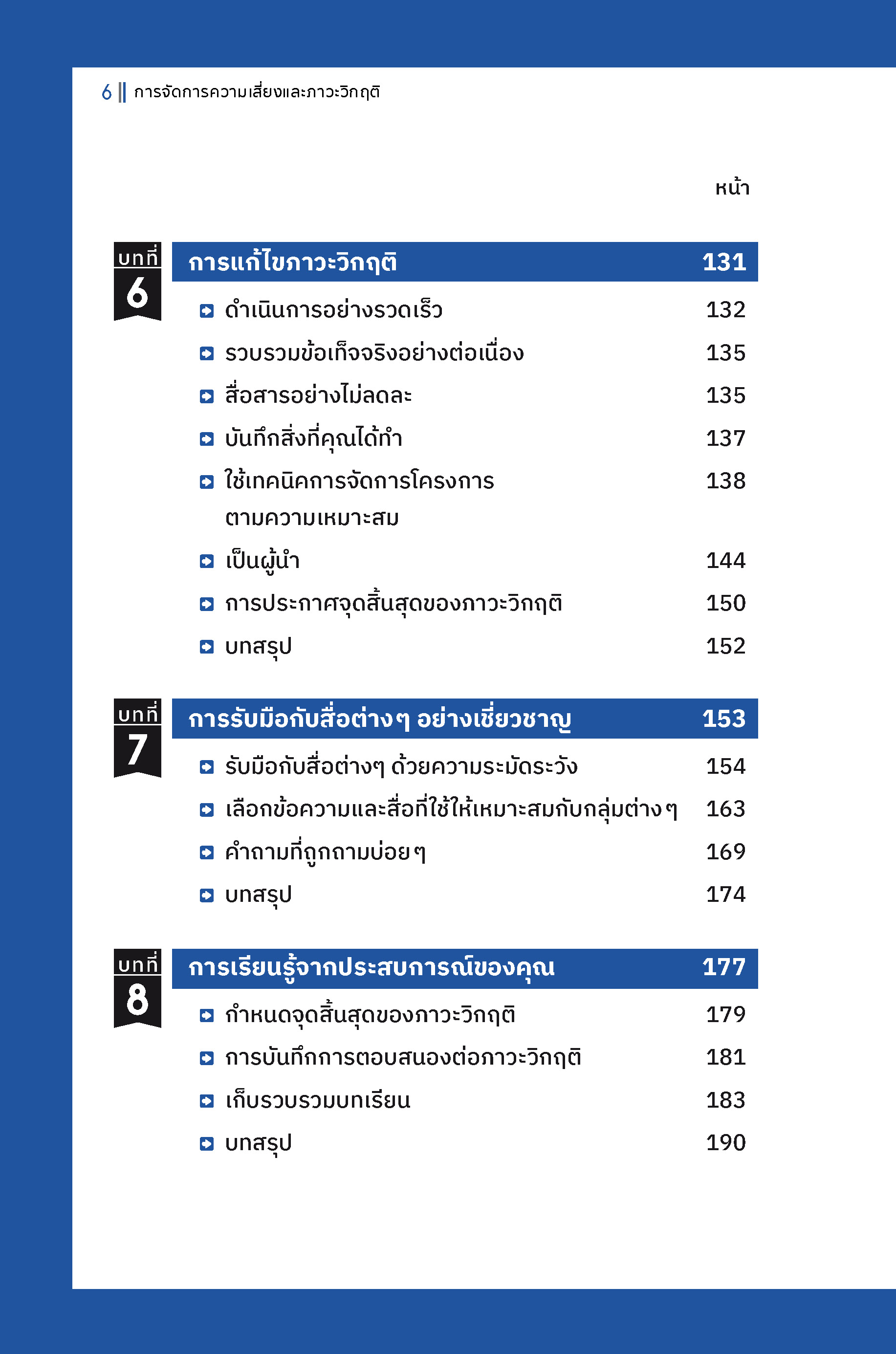 Expernet หนังสือ การจัดการความเสี่ยงและภาวะวิกฤติ : Crisis Management #HBE