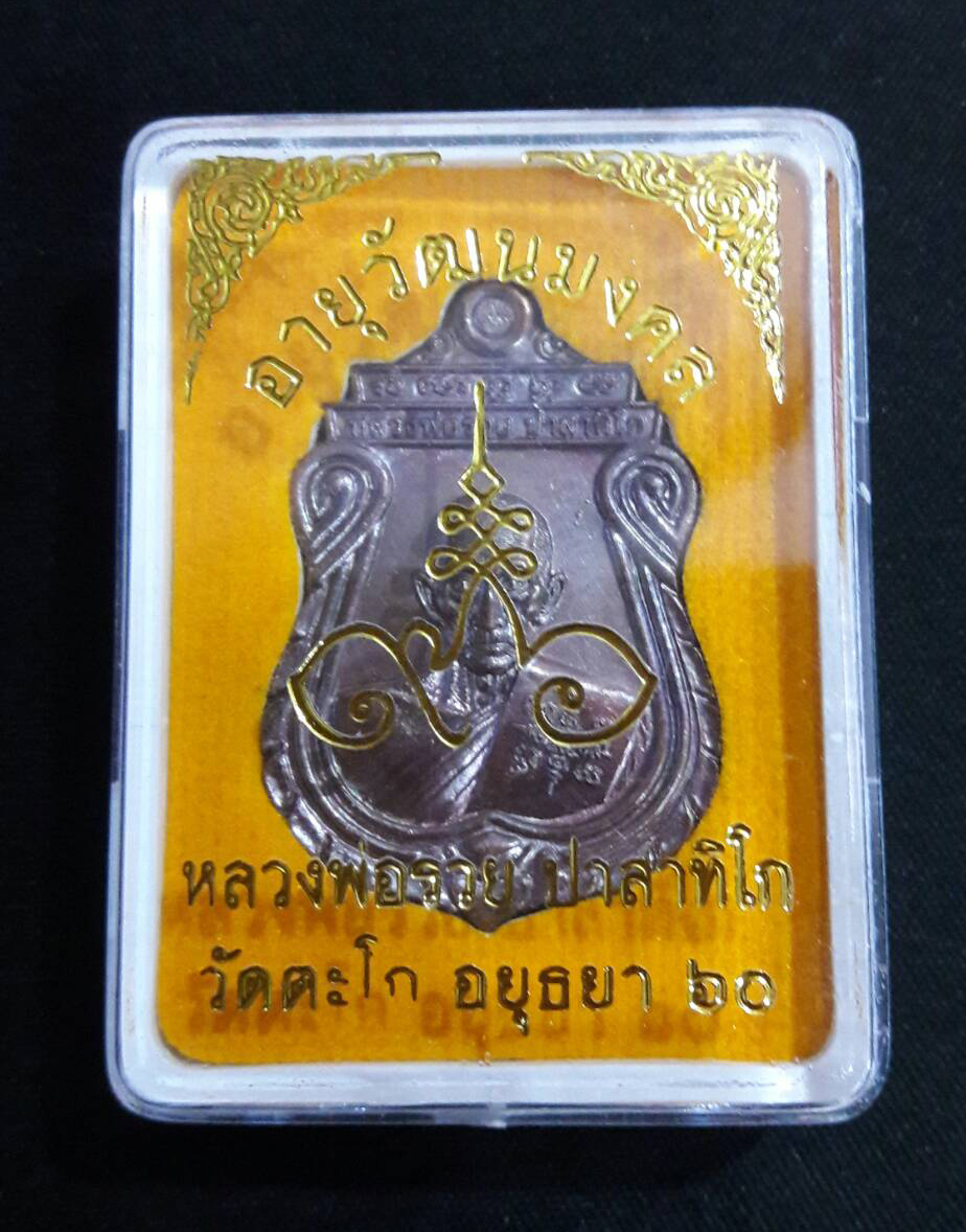 หลวงพ่อรวย อายุวัฒนมงคล 8 รอบ วัดตะโก จ. อยุธยา 2560 (พร้อมกล่องเดิมจากวัด)