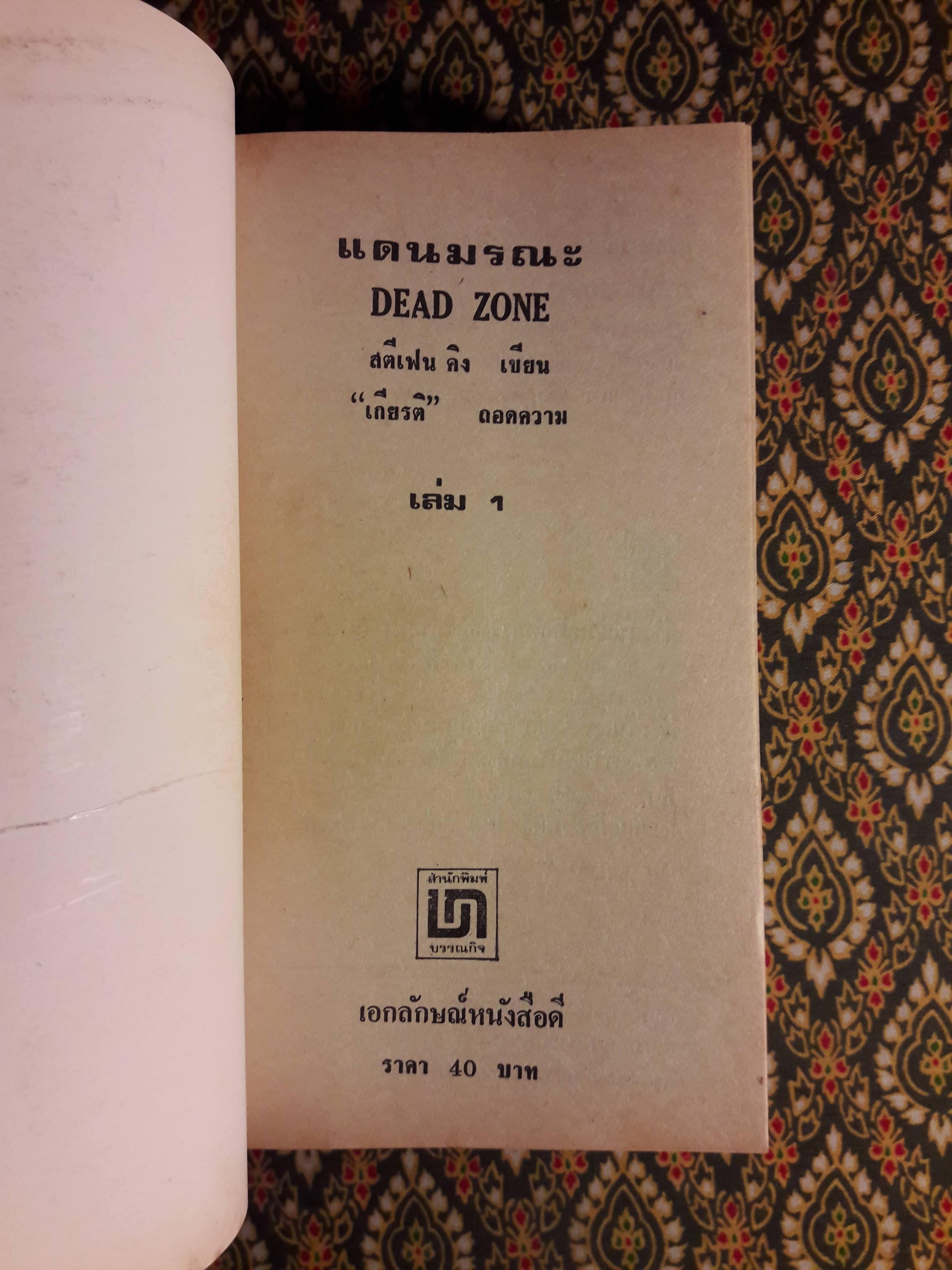 แดนมรณะ (Dead Zone) 2 เล่มจบ