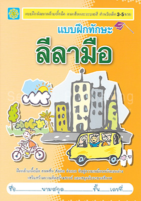 แบบฝึกทักษะ ลีลามือ
