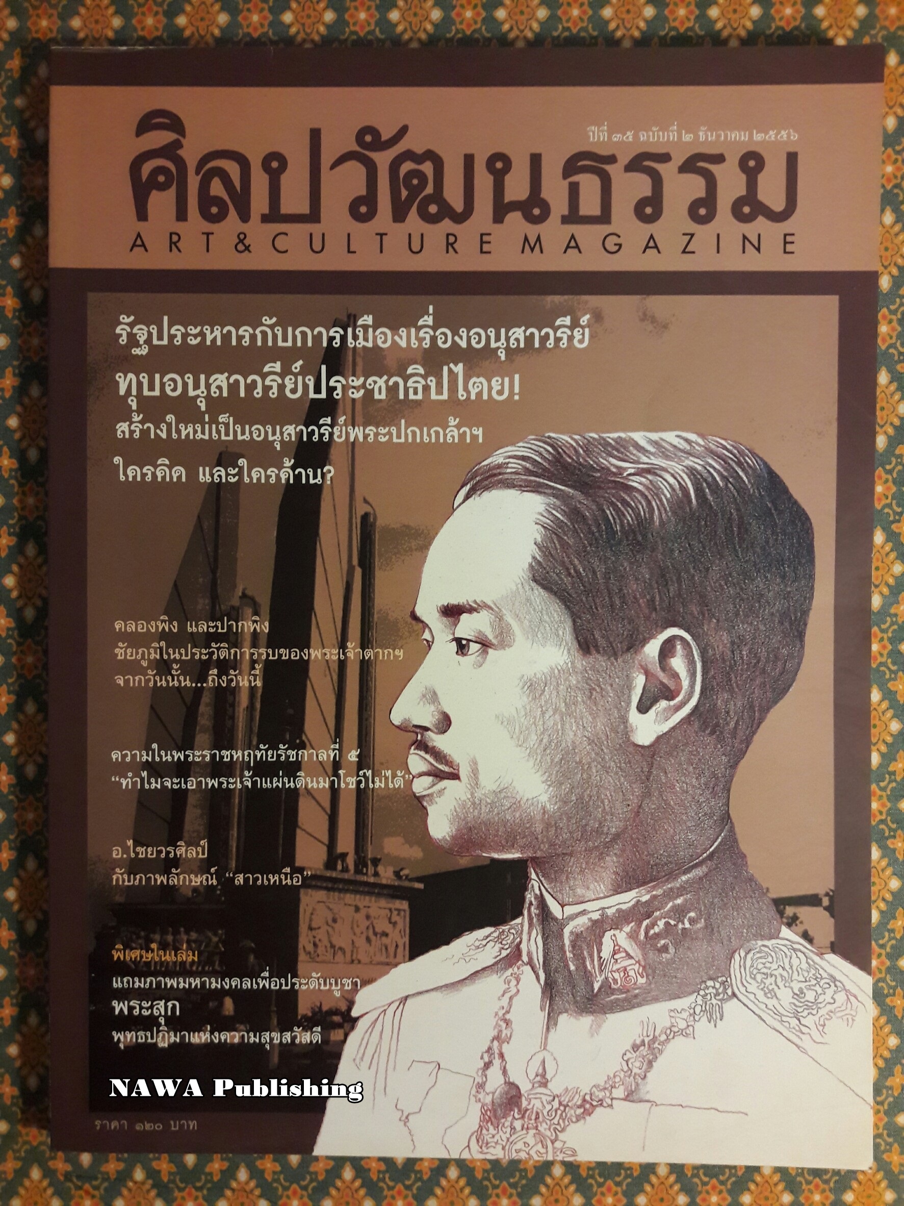 นิตยสารศิลปวัฒนธรรม ปีที่ 35 ฉบับที่ 2 ธันวาคม 2556