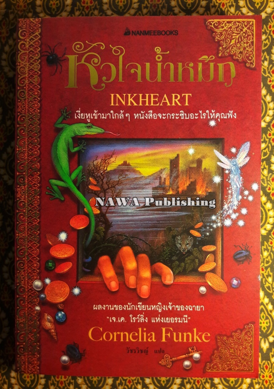 หัวใจน้ำหมึก Inkheart
