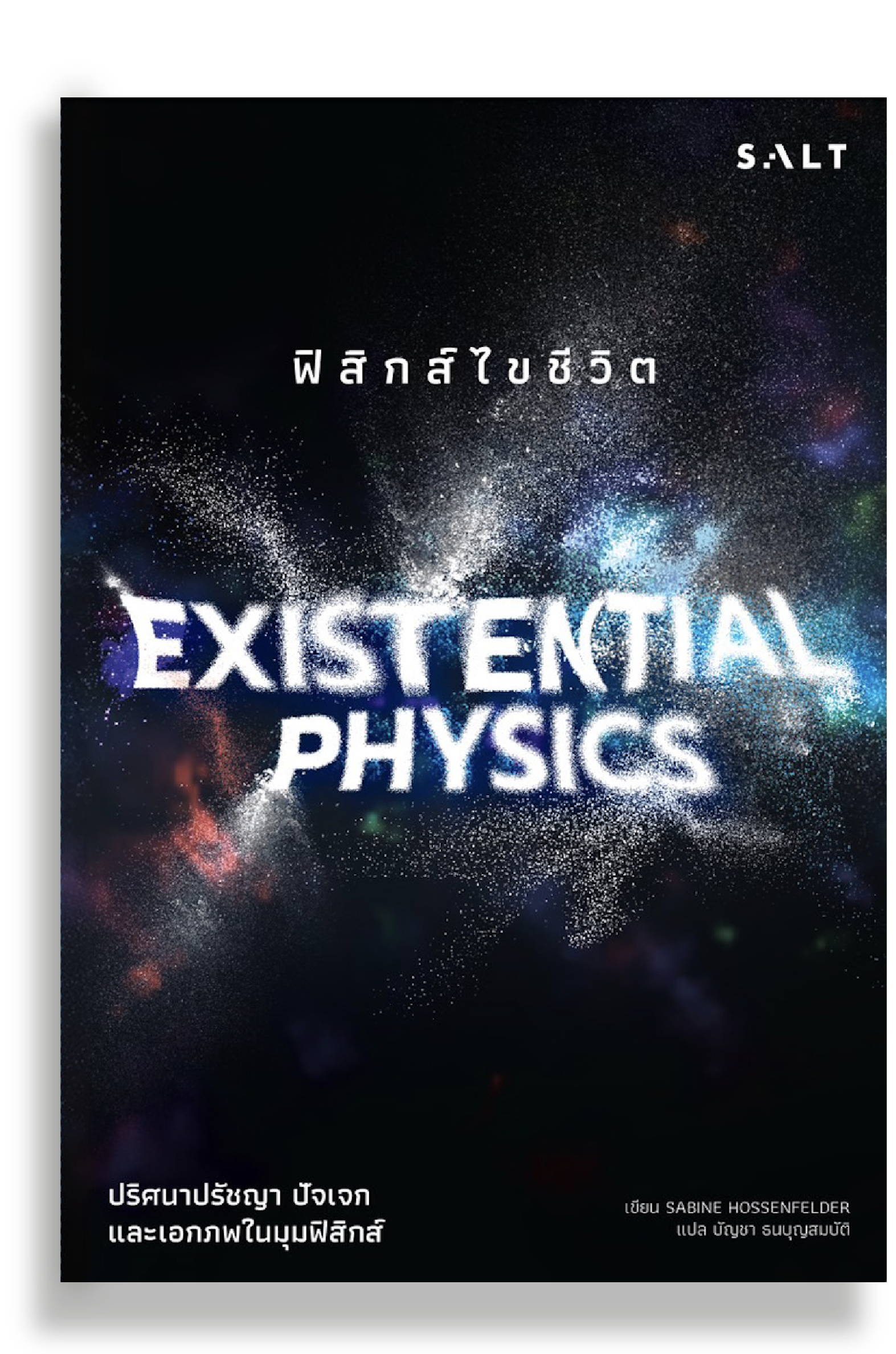 ฟิสิกส์ไขชีวิต (Existential Physics)