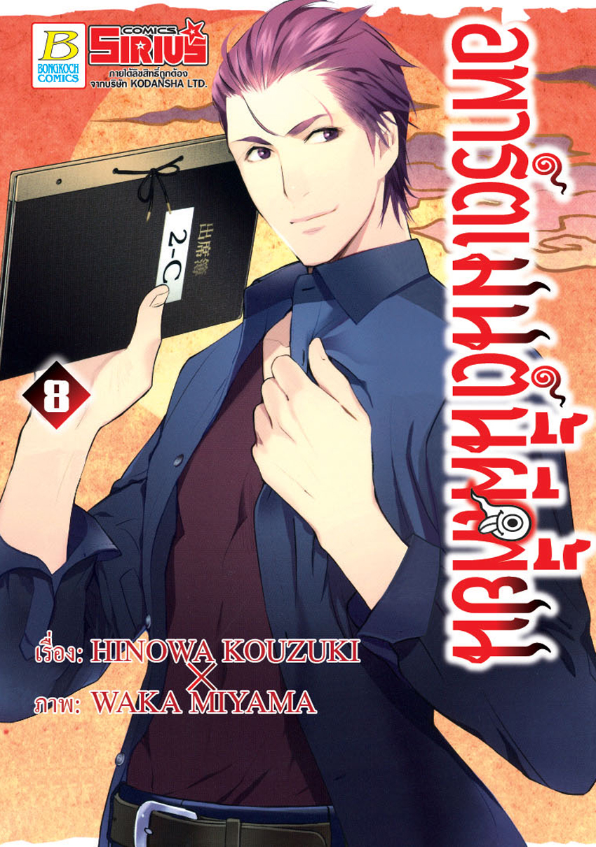 อพาร์ตเมนต์นี้ผีเพี้ยน เล่ม 8