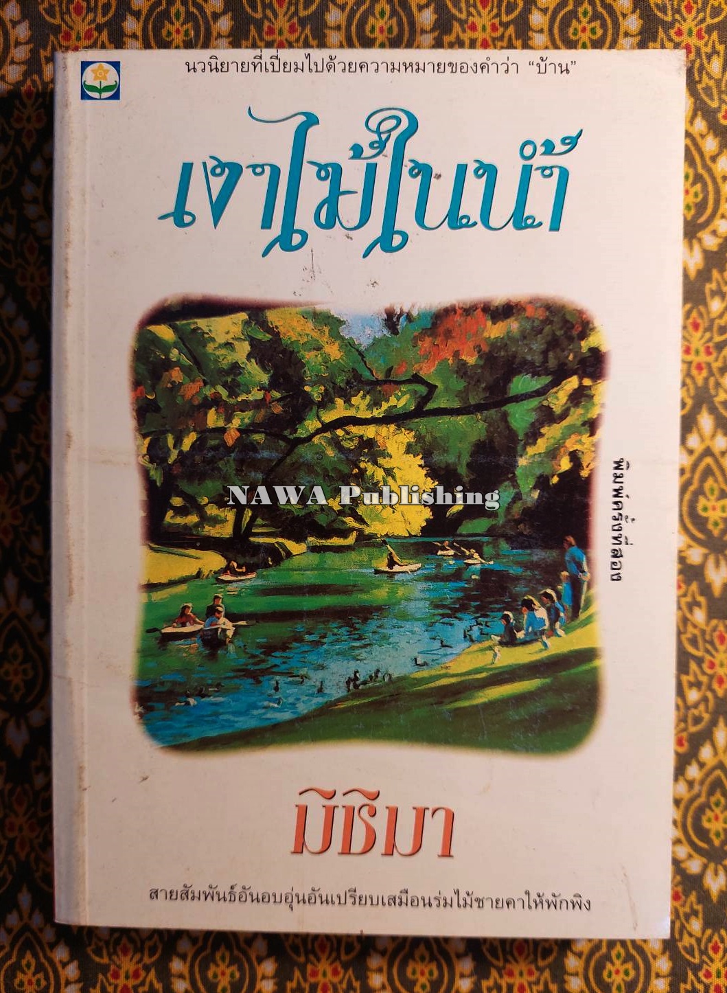 เงาไม้ในน้ำ