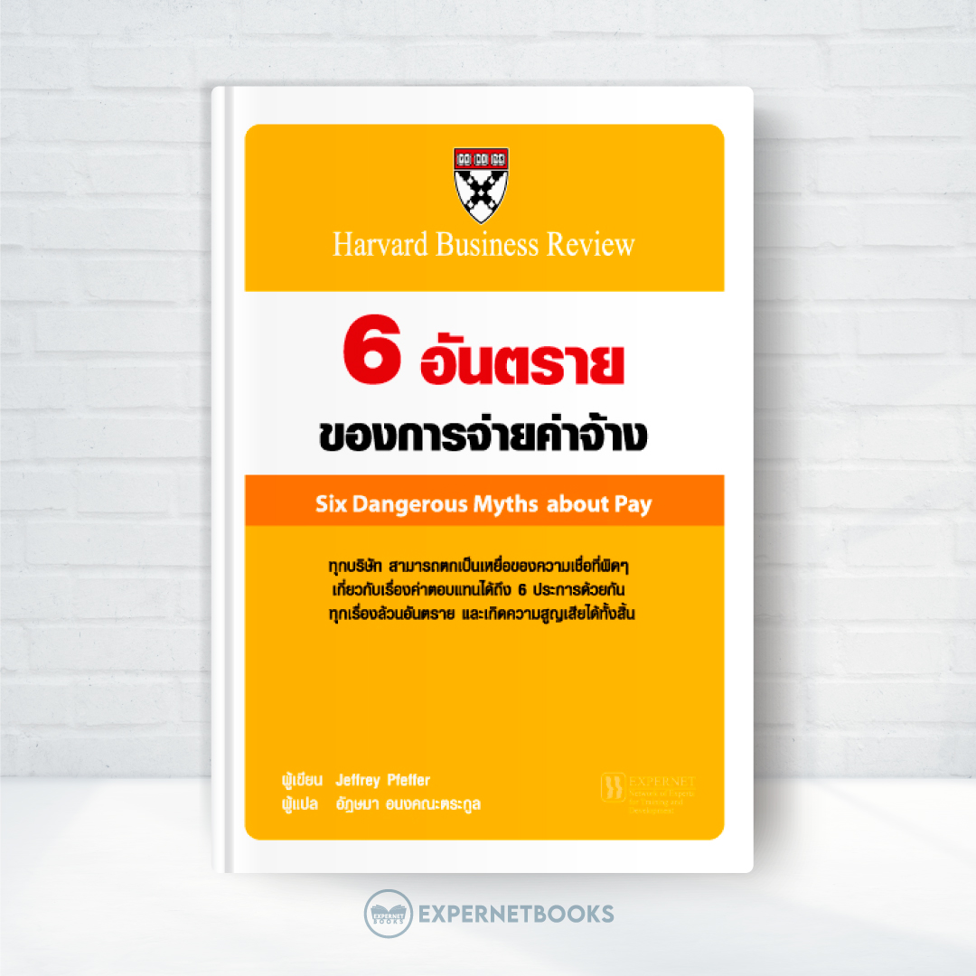 Expernet หนังสือ 6 อันตรายของการจ่ายค่าจ้าง