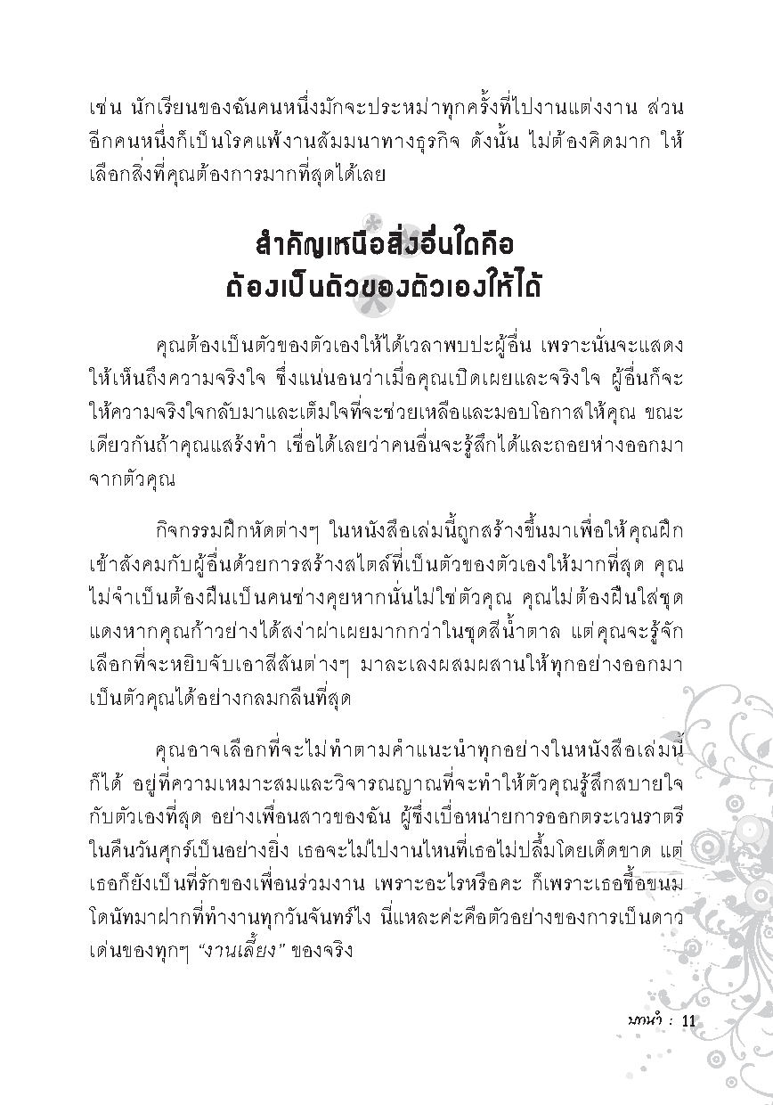 Expernet หนังสือ ดาวเด่น คุณเป็นได้ [*** มีตำหนิ *** ] : Be The Life & Soul of the Party