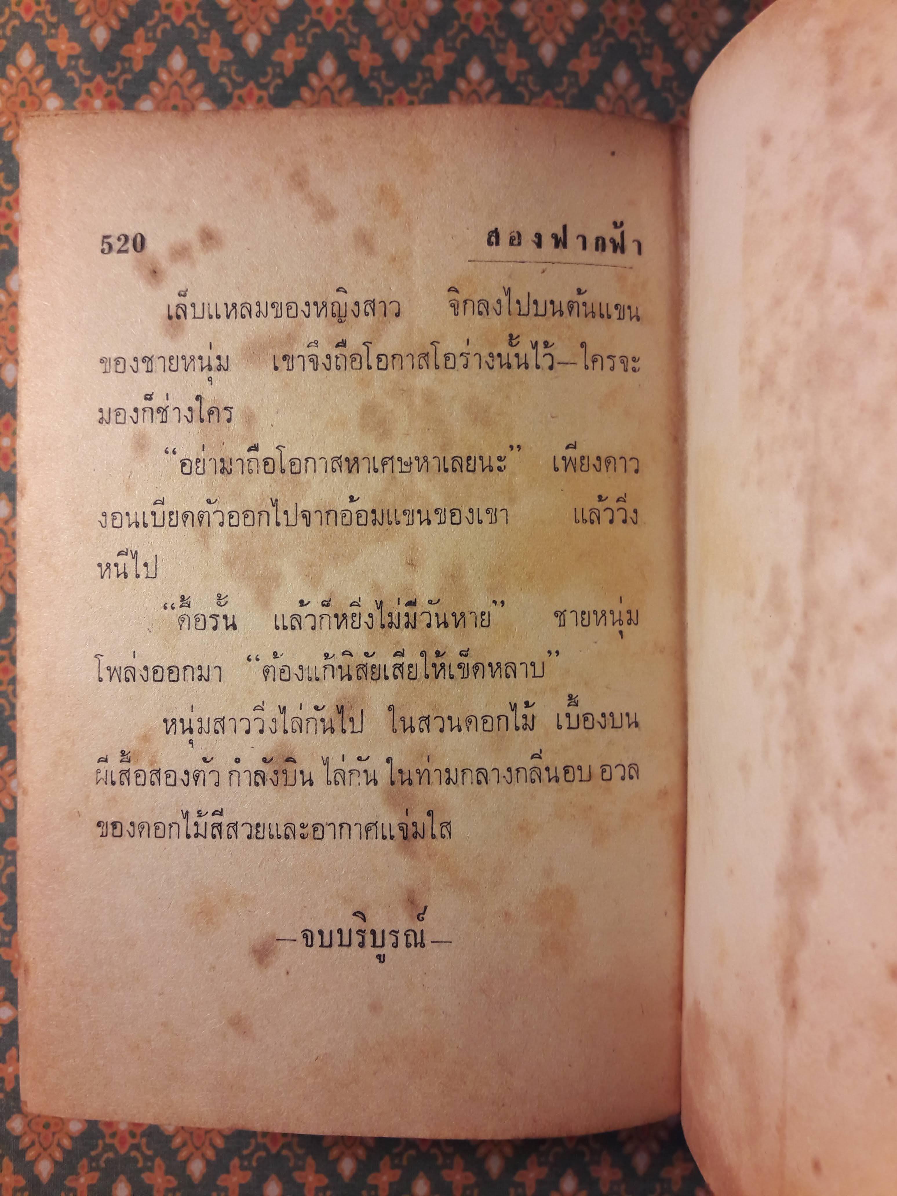 สองฟากฟ้า (เล่ม 2)