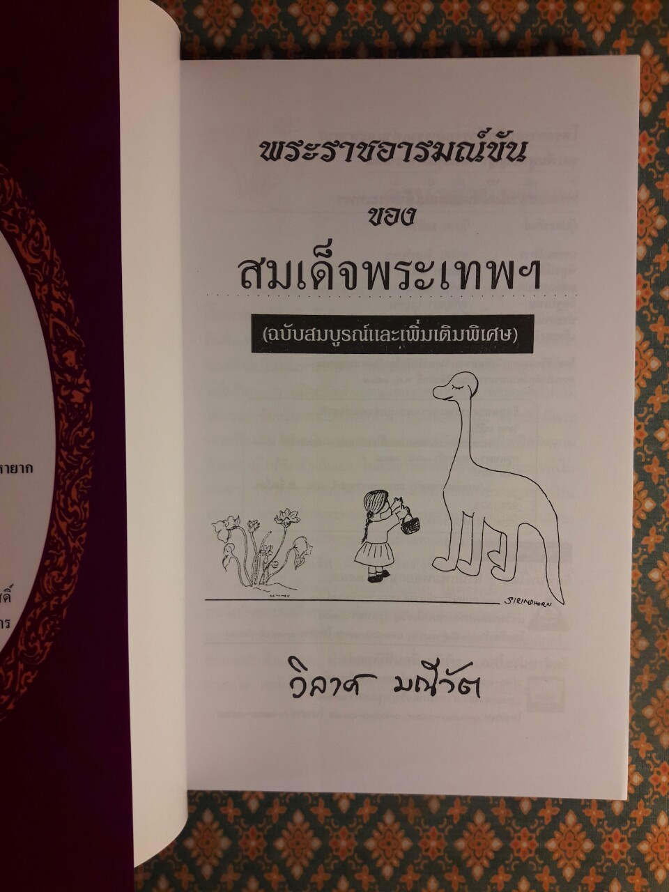 พระราชอารมณ์ขันของสมเด็จพระเทพฯ