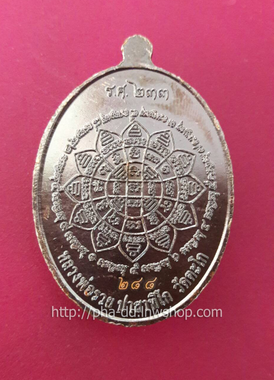 เหรียญหลวงพ่อรวย ปาสาทิโก วัดตะโก อยุธยา รุ่น รวยคูณทอง รศ.233 ตอกโค้ด (พร้อมตลับ)