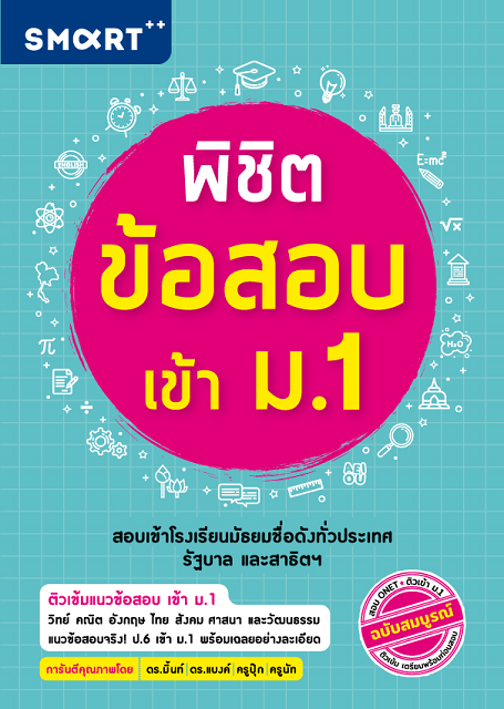 Expernet หนังสือ พิชิตข้อสอบ เข้า ม.1