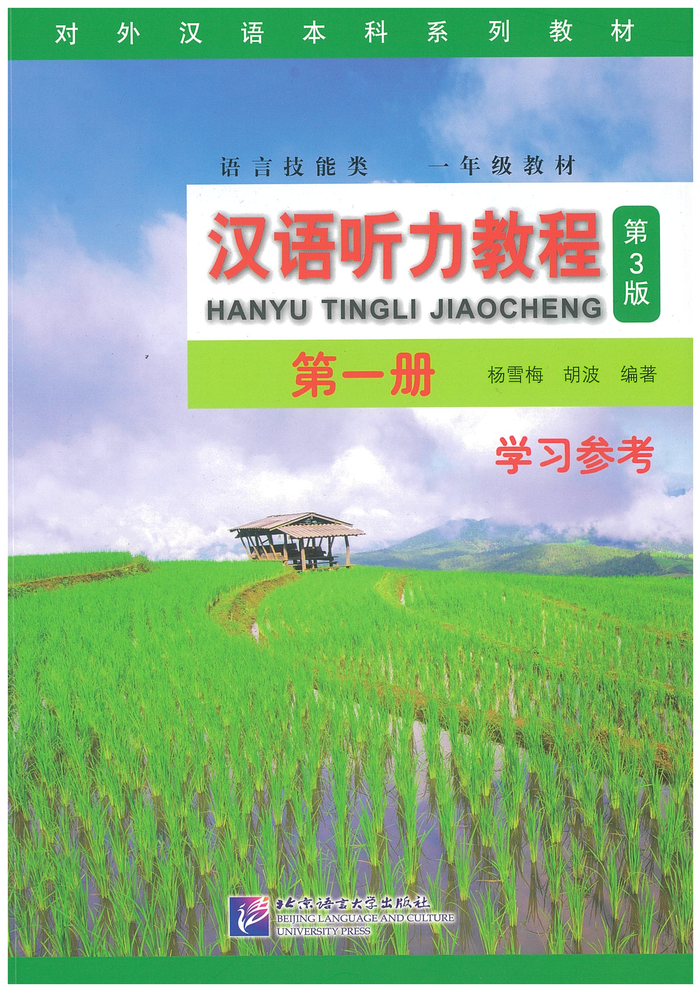 แบบเรียน 汉语听力教程 Vol. 1, 3rd Edition (แบบเรียน+แบบฝึกหัด)