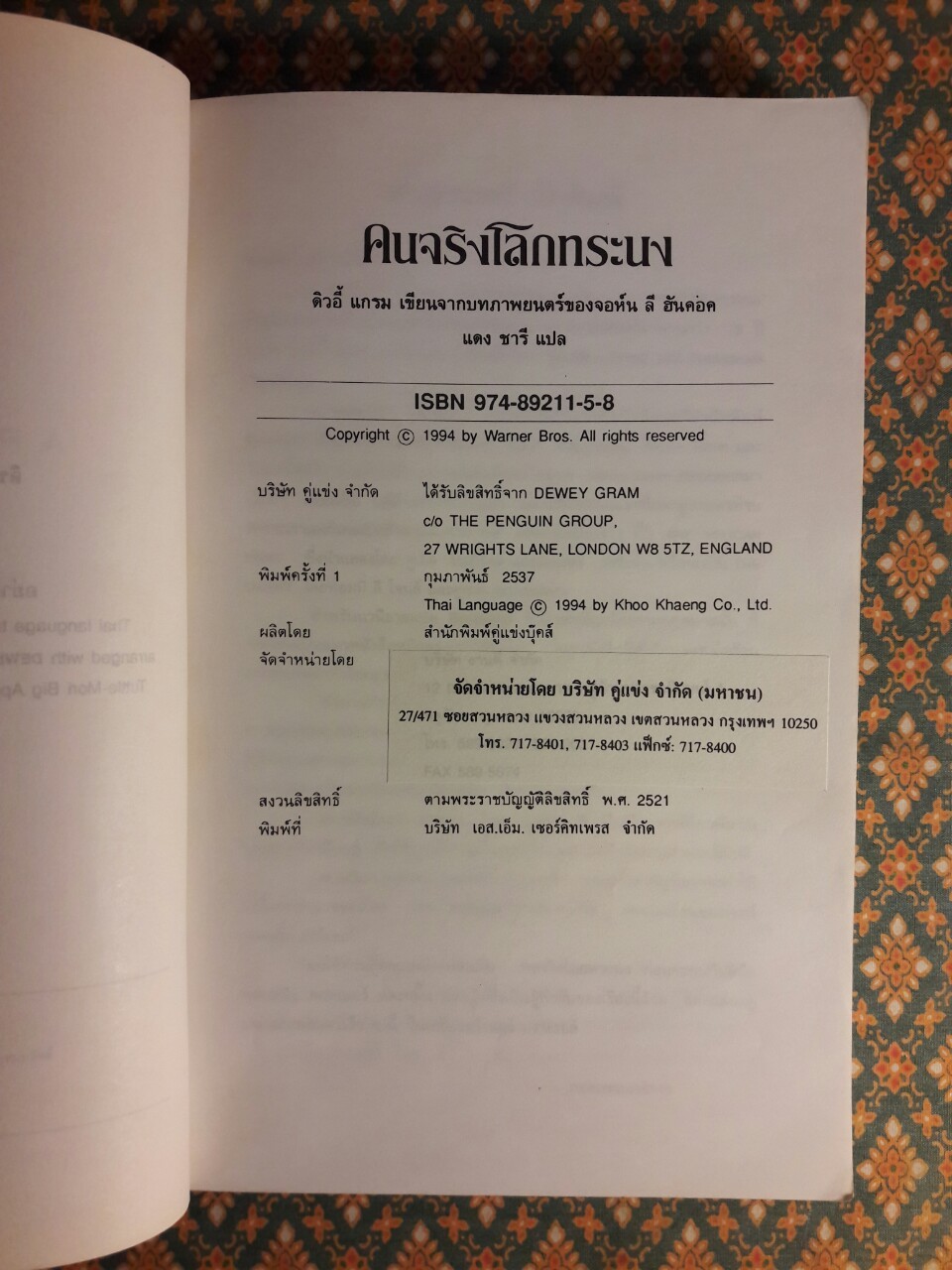 คนจริงโลกทระนง a Perfect World