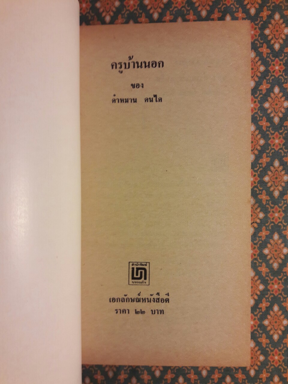 ครูบ้านนอก