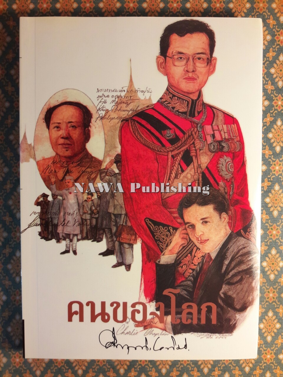 คนของโลก
