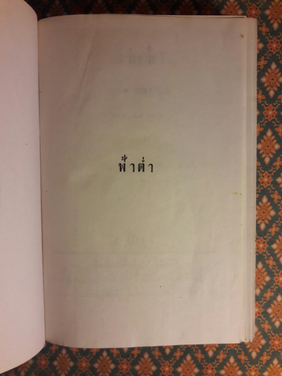 ฟ้าต่ำ (2 เล่มจบ)